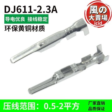 【可開統編】連接器小黑夾 DJ611A-2.3A 汽車接插件散件端子/2.3系列插片鍍錫