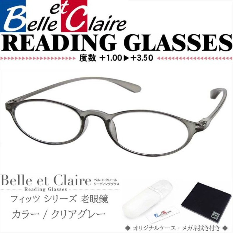 Belle et Claire(ベルエクレール) リーディンググラス 老眼鏡 フィッツ・オーバル クリアグレー 度数：＋1.00〜＋3.50 9702  通販 LINEポイント最大1.0%GET | LINEショッピング