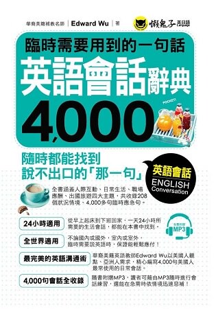臨時需要用到的一句話：英語會話辭典4，000(附1CD)