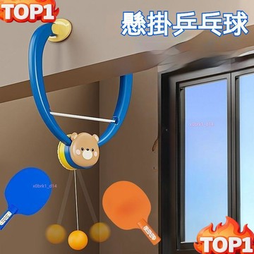 下殺價 【🏓防近視訓練器】兒童懸掛式乒乓球練器 手眼協調兒童玩具 桌球訓練器 懸掛桌球室內親子 感統神器改善視力