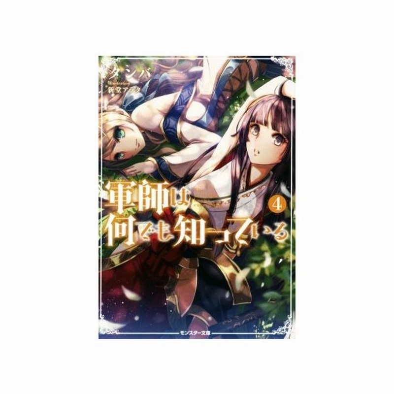 軍師は何でも知っている ４ モンスター文庫 タンバ 著者 新堂アラタ その他 通販 Lineポイント最大get Lineショッピング