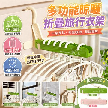 折疊衣架 旅行衣架 便攜曬衣架 出差晾衣架 多孔掛衣架 飯店衣架 宿舍晾衣架 魔術衣架 曬衣架 收納衣架