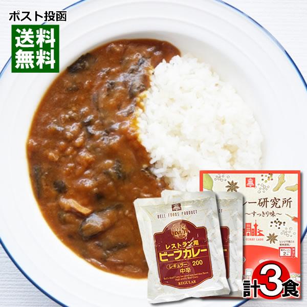 ベルカレー研究所 クラシックすっきり味＆レストラン用ビーフカレー 計3食詰め合わせセット レトルトカレー 中辛