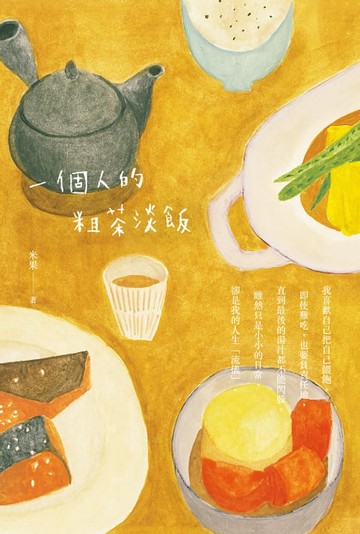 【電子書】一個人的粗茶淡飯（二版）