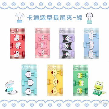 卡通造型長尾夾-綜，Sanrio 三麗鷗 長尾夾 文件夾 Kitty 大耳狗 酷洛米 帕恰狗 ，X射線【C615365】