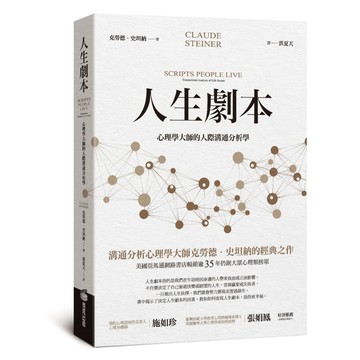 人生劇本：心理學大師的人際溝通分析學 / 【閱讀BOOK】優質書展團購