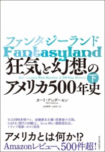  カート アンダーセン   ファンタジーランド 狂気と幻想のアメリカ500年史 下