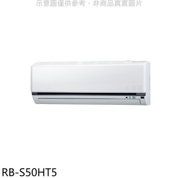 【CHIMEI 奇美】【RB-S50HT5】變頻冷暖分離式冷氣內機