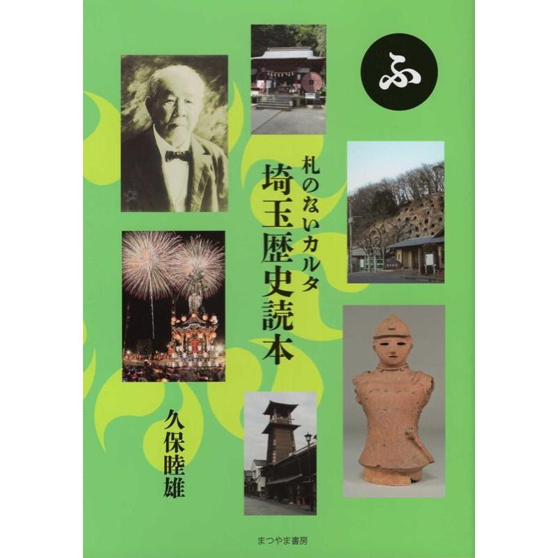 札のないカルタ-埼玉歴史読本-