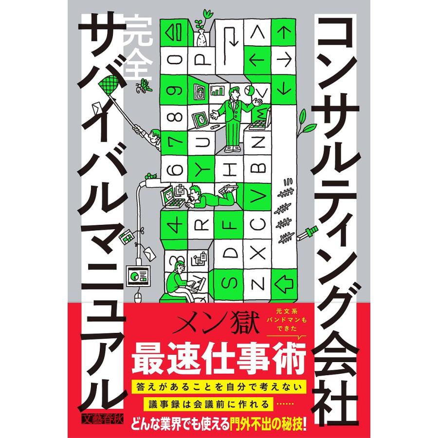 コンサルティング会社完全サバイバルマニュアル