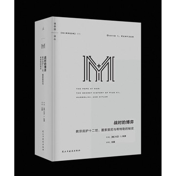 【957T】全新簡體書，《戰時的博弈：教宗庇護十二世、墨索里尼與希特勒的秘密歷史》，作者：大衛‧I.科澤
