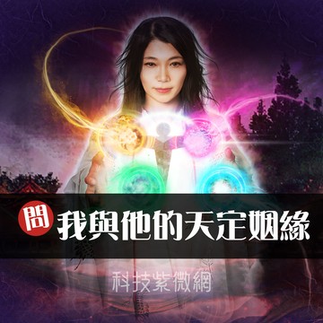 四魂憑依術-我與他的天定姻緣成就占