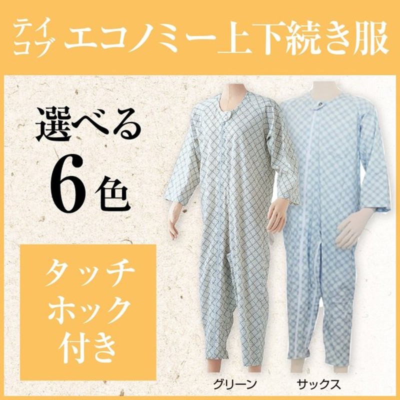 敬老の日 ギフト プレゼント テイコブ エコノミー上下続き服 UW01 LLサイズ 幸和製作所 【お1人様1点限り】