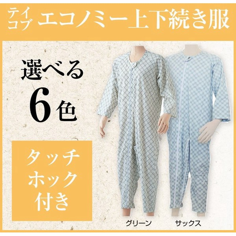 69%OFF!】 オールシーズン コンビネーション パジャマ 後開き 介護 L S 男女兼用 ツイル 七分