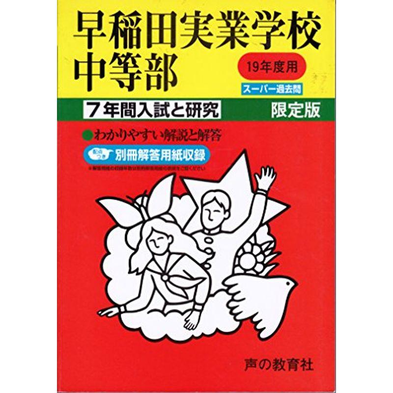 早稲田実業学校中等部?7年間入試と研究: 19年度中学受験用 (18)