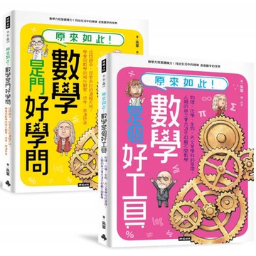 神人老爸的數學教材！送孩子進常春藤名校的40堂課【原來如此！數學是門好學問】+【原來如此！數學是個好工具】套書