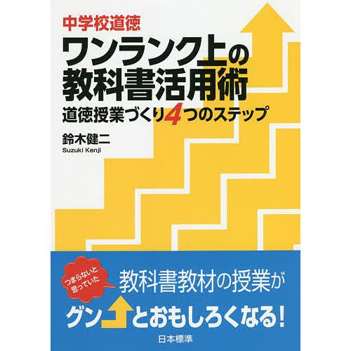 中学校道徳ワンランク上の教科書活用術 道徳授業づくり4つのステップ