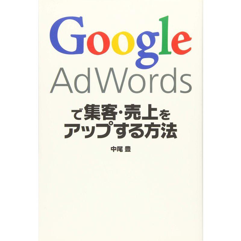 Google AdWordsで集客・売上をアップする方法