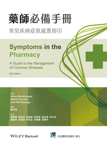 藥師必備手冊:常見疾病症狀處置指引 (1版) Alison Blenkinsopp, Martin Duerden, John Blenkinsopp 2025 合記
