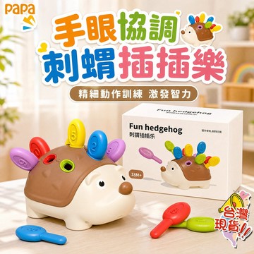 刺蝟拼插玩具 嬰兒刺蝟插插樂 插插樂玩具 寶寶手眼協調 精細動作訓練 顏色配對 數字認知 專注力訓練早教玩具 多功能學習