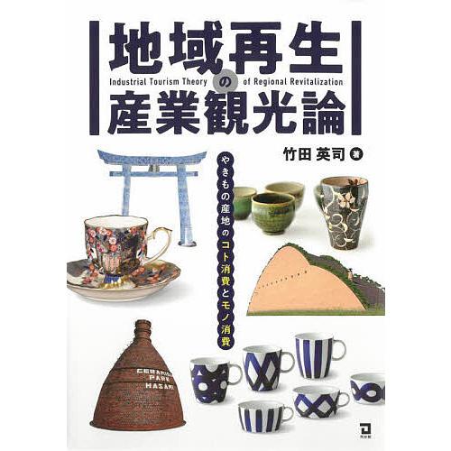 地域再生の産業観光論 竹田英司