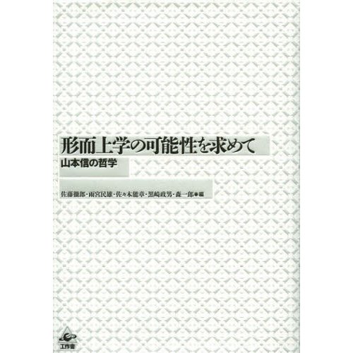 形而上学の可能性を求めて----山本信の哲学