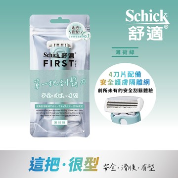【Schick舒適牌】FIRST TOKYO 第一把刮鬍刀 薄荷綠 1刀架+2刀頭