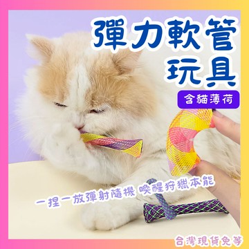 【12HR台灣出貨】彈簧玩具 彈力軟管玩具 貓玩具 貓薄荷 貓咪彈簧 貓自嗨彈簧毛球 貓自嗨玩具 貓咪彈簧球 逗貓玩具