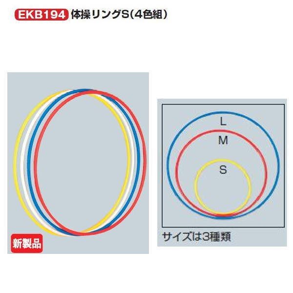 エバニュー 体操リング S（各4色組） EKB194 外径約42ｃｍ 1組