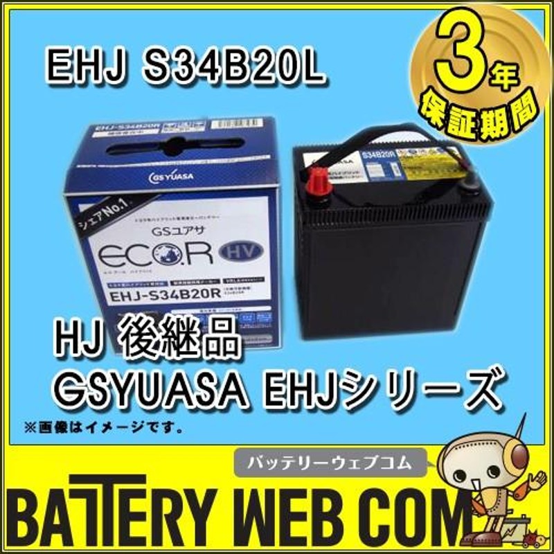 日本製 EHJ S34B20L ブランド GSユアサ バッテリー GS YUASA 四輪 カー Battery HJシリーズ  HJ-S34B20L後継品 車 | LINEブランドカタログ