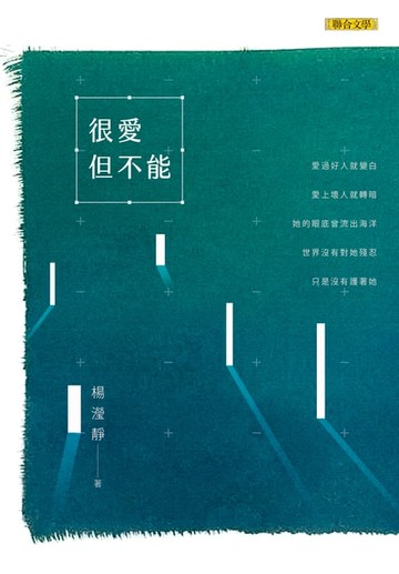 【電子書】很愛但不能