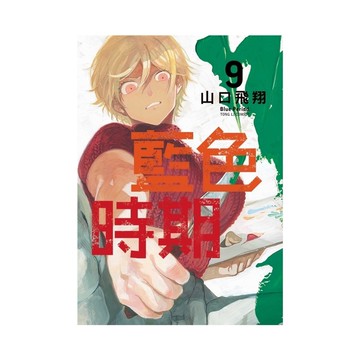 藍色時期(9)