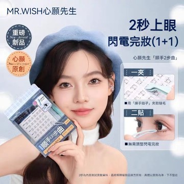PINKCAT現貨✨Mr.wish心願先生免膠假睫毛 順手系列 媽生素顏睫自然分段式 秒貼免卸 上睫毛下睫毛 無辜感淡妝