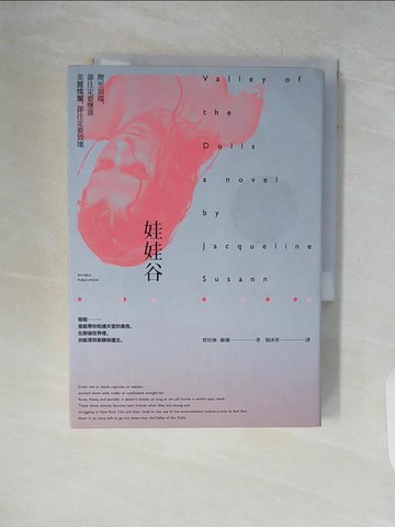【書寶二手書T2／翻譯小說_V7R】娃娃谷（美國流行文化經典，中文世界首次正式授權版）_賈桂琳．蘇珊,  楊沐希