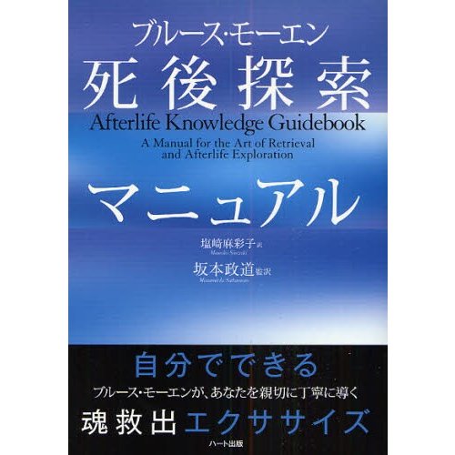 ブルース・モーエン死後探索マニュアル | LINEショッピング