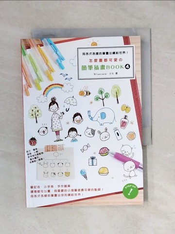 【書寶二手書T9／藝術_XPT】怎麼畫都可愛的簡筆插畫BOOK4