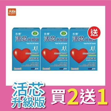 【買2送1】杏輝 活芯升級版軟膠囊 (60粒x3盒)