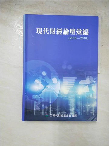 【書寶二手書T8／財經企管_SCN】現代財經論壇彙編 : [2016-2018]_張艾茹, 藍安柔主編
