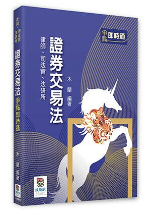 證券交易法爭點即時通 3/e 木蘭 2023 高點文化事業有限公司(原:波斯納)