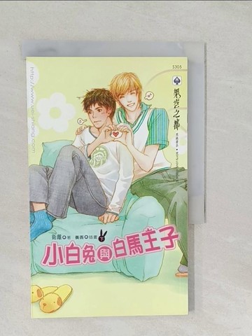 【書寶二手書T1／言情小說_SS5】小白兔與白馬王子(下)_衛離
