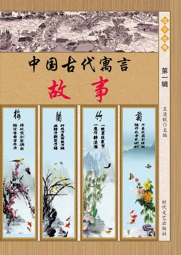 【電子書】中国古代寓言故事：第一辑