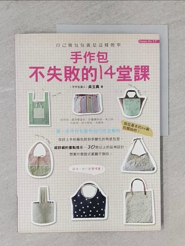 【書寶二手書T1／美工_YSU】手作包不失敗的14堂課_吳玉真