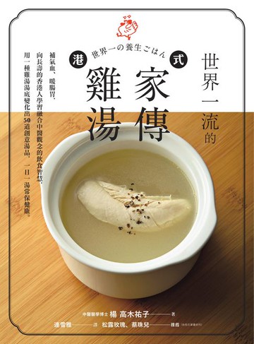 【電子書】世界一流的港式家傳雞湯：補氣血、暖腸胃，向長壽的香港人學習融合中醫觀念的飲食智慧，用一種雞湯湯底變化出50 道創意湯品，一日一湯常保健康。