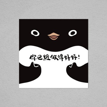 明信片 | 你已經做得好好!