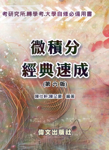微積分經典速成 (6版) 陳仕軒、陳又豪 2024 偉文