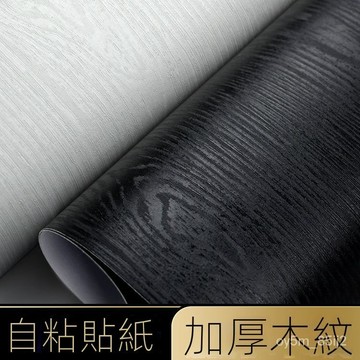 🔥高檔傢具翻新貼紙白色木紋貼紙自粘仿木加厚黑色櫥櫃衣櫃櫃子墻紙558 1BUI