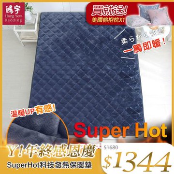 鴻宇 SuperHot科技發熱保暖墊 獨家四層工藝 免插電 蓄熱保暖