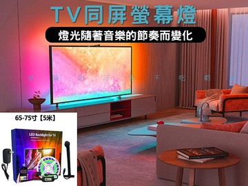 TV同屏螢幕燈 rgb 幻彩燈條 電腦同步燈條 防水燈條 低壓燈帶 變色燈帶 七彩遙控 夜燈 跑馬燈 情境燈 漸變色