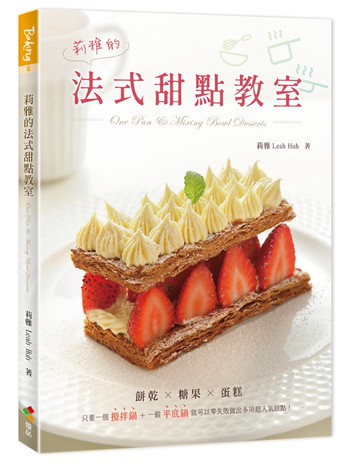 莉雅的法式甜點教室