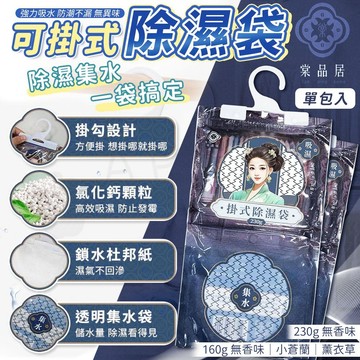 棠品居 除濕袋 吊掛除濕袋 除溼劑 防潮袋 衣櫃除溼包 吸水袋 吸濕袋 除溼包 除濕掛袋 房間 衣櫃 抽屜 除濕 防霉